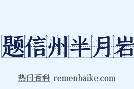 题信州半月岩是什么意思的图片